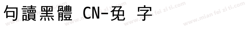 句讀黑體 CN字体转换